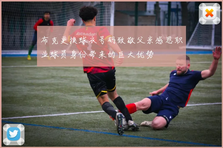 布克更换球衣号码致敬父亲感恩职业球员身份带来的巨大优势