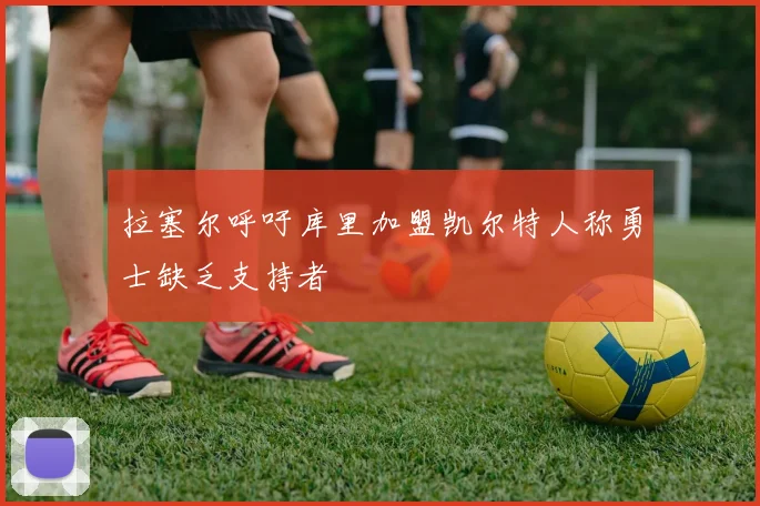 拉塞尔呼吁库里加盟凯尔特人称勇士缺乏支持者