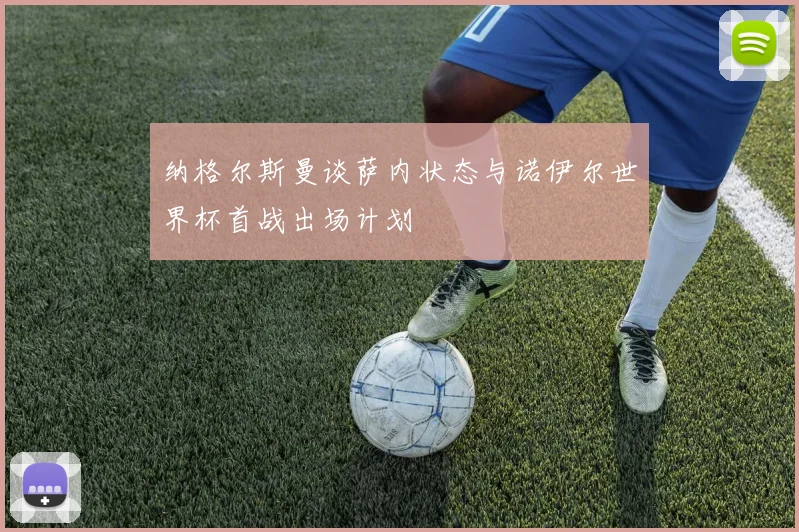 纳格尔斯曼谈萨内状态与诺伊尔世界杯首战出场计划