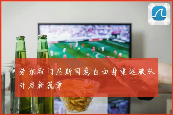 劳尔希门尼斯同意自由身重返狼队开启新篇章