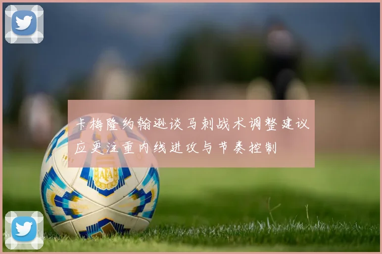 卡梅隆约翰逊谈马刺战术调整建议应更注重内线进攻与节奏控制