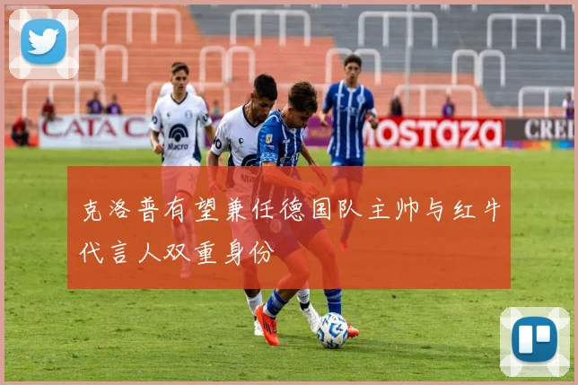 克洛普有望兼任德国队主帅与红牛代言人双重身份